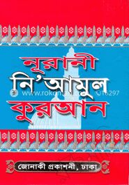 নূরানী নিআমুল কুরআন (সাদা)