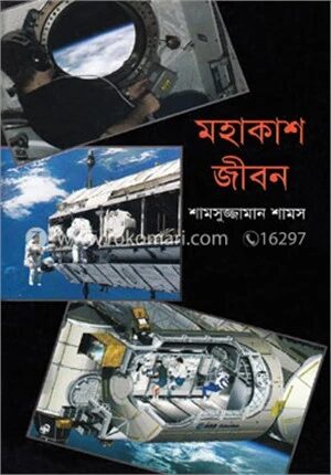 মহাকাশ জীবন