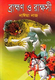 ব্রাহ্মণ ও রাক্ষসী