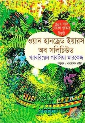 ওয়ান হানড্রেড ইয়ারস অব সলিচিউড