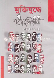 মুক্তিযুদ্ধের শহীদ বুদ্ধিজীবি