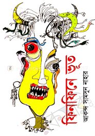 ফিনফিনে ভূত