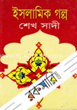 ইসলামিক গল্প