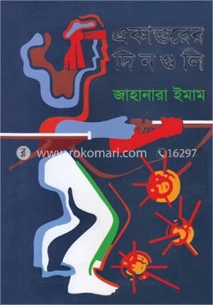 একাত্তরের দিনগুলি