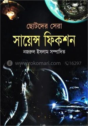 ছোটদের সেরা সায়েন্সফিকশন