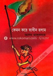 কেমন করে স্বাধীন হলাম