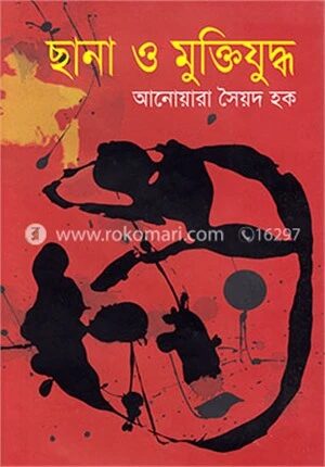 ছানা ও মুক্তিযুদ্ধ