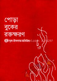 পোড়া বুকের রক্তক্ষরণ