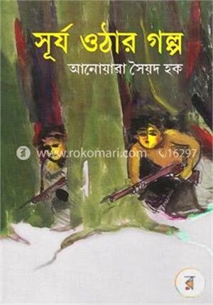 সূর্য ওঠার গল্প