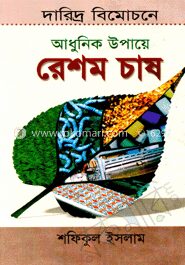 দারিদ্র বিমোচনে আধুনিক উপায়ে রেশমচাষ