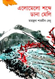 এলোমেলো শব্দে ডানা মেলি