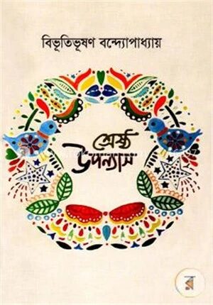 শ্রেষ্ঠ উপন্যাস