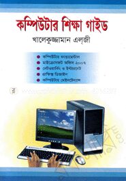 কম্পিউটার শিক্ষা গাইড