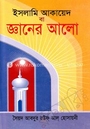 ইসলামী আকায়েদ বা জ্ঞানের আলো