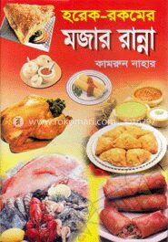 হরেক রকমের মজার রান্না