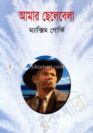 আমার ছেলেবেলা