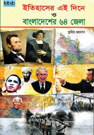ইতিহাসের এই দিনে ও বাংলাদেশের ৬৪ জেলা