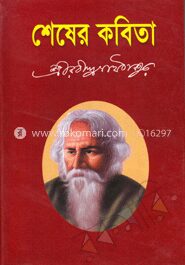 শেষের কবিতা