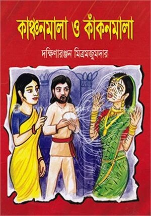 কাঞ্চনমালা ও কাঁকনমালা