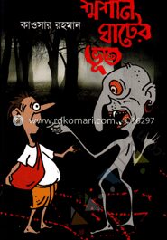 শ্মাশান ঘাটের ভূত