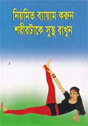নিয়মিত ব্যায়াম করুন শরীরটাকে সুস্থ রাখুন