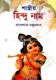 শাস্ত্রীয় হিন্দু নাম