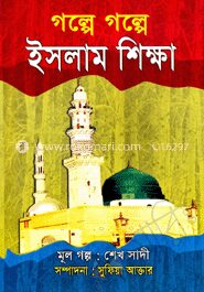 গল্পে গল্পে ইসলাম শিক্ষা