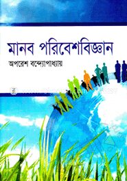 মানব পরিবেশবিজ্ঞান