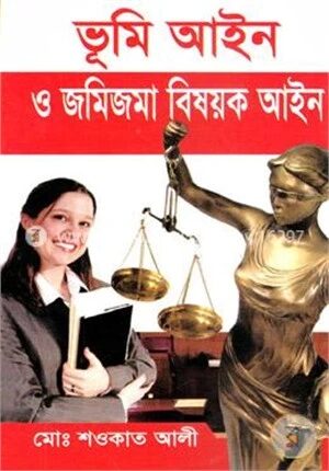 ভূমি আইন ও জমিজমা বিষয়ক আইন