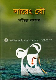 সারেং বৌ