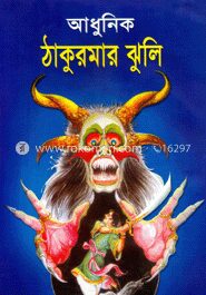 ঠাকুরমার ঝুলি