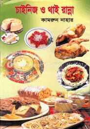 চাইনিজ ও থাই রান্না