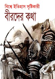 বিশ্বে ইতিহাস সৃষ্টিকারী বীরদের কথা