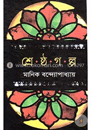 শ্রেষ্ঠ গল্প