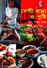দেশী রান্না ও পুষ্টি