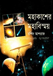 মহাকাশের মহাবিস্ময়