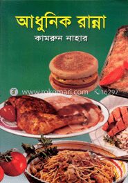 আধুনিক রান্না