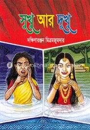 সুখু আর দুখু