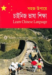 সহজ উপায়ে চাইনিজ ভাষা শিক্ষা