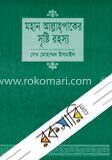 মহান আল্লাহপাকের সৃষ্টি রহস্য