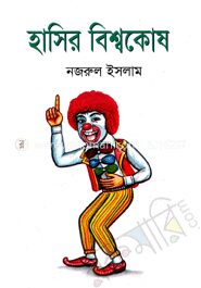 হাসির বিশ্বকোষ
