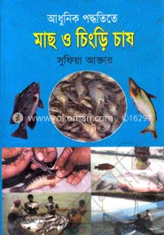মাছ ও চিংড়ি চাষ