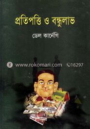 প্রতিপত্তি ও বন্ধুলাভ