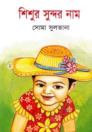 শিশুর সুন্দর নাম