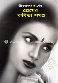 প্রেমের কবিতা সমগ্র
