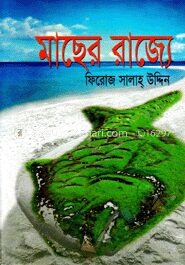 মাছের রাজ্যে