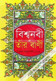 বিশ্বনবী ও তাঁর বাণী