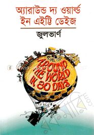 অ্যারাউন্ড দ্য ওয়ার্ল্ড ইন এইট্টি ডেইজ