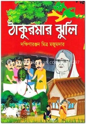 ঠাকুরমার ঝুলি