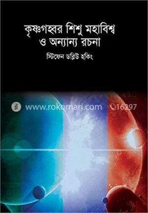 কৃষ্ণগহ্বর, শিশু মহাবিশ্ব ও অন্যান্য রচনা